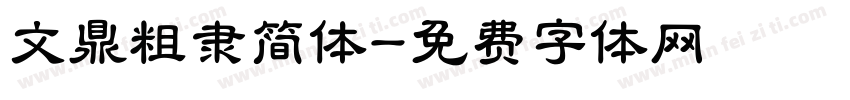 文鼎粗隶简体字体转换