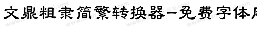 文鼎粗隶简繁转换器字体转换