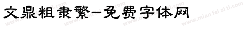 文鼎粗隶繁字体转换