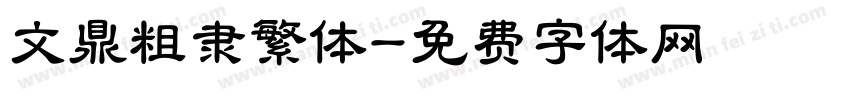 文鼎粗隶繁体字体转换