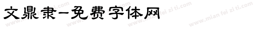文鼎隶字体转换