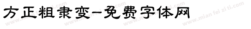 方正粗隶变字体转换