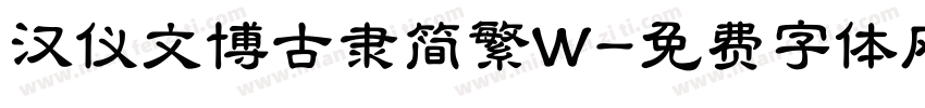 汉仪文博古隶简繁W字体转换