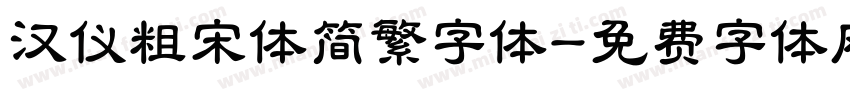 汉仪粗宋体简繁字体字体转换