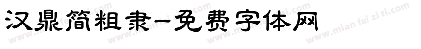 汉鼎简粗隶字体转换