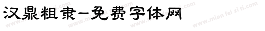汉鼎粗隶字体转换