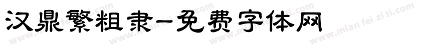 汉鼎繁粗隶字体转换