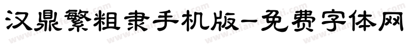 汉鼎繁粗隶手机版字体转换