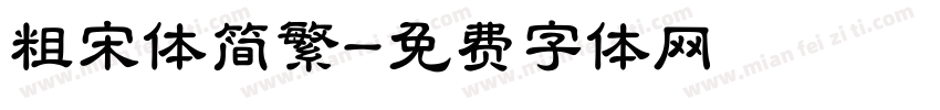 粗宋体简繁字体转换