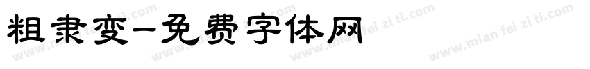 粗隶变字体转换