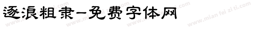 逐浪粗隶字体转换
