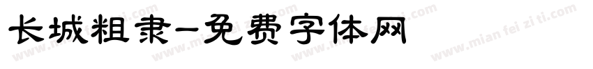 长城粗隶字体转换