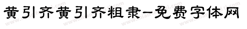 黄引齐黄引齐粗隶字体转换