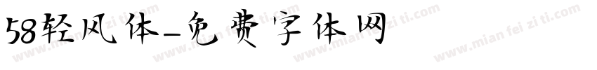 58轻风体字体转换