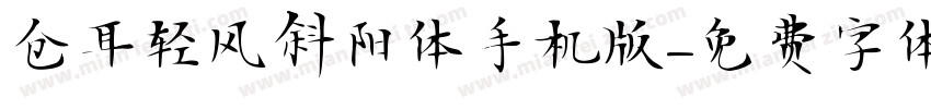 仓耳轻风斜阳体手机版字体转换
