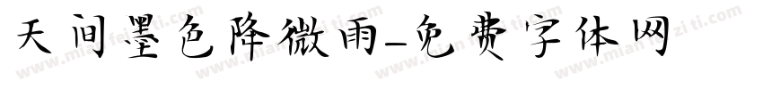 天间墨色降微雨字体转换