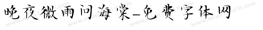 晚夜微雨问海棠字体转换