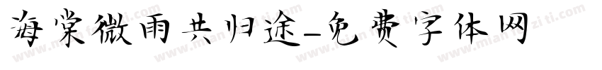 海棠微雨共归途字体转换