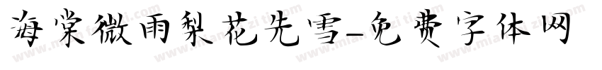 海棠微雨梨花先雪字体转换