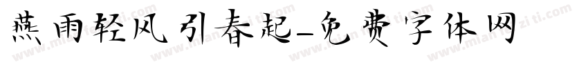 燕雨轻风引春起字体转换