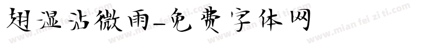 翅湿沾微雨字体转换