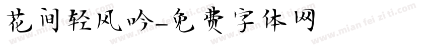 花间轻风吟字体转换