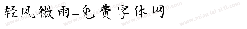 轻风微雨字体转换