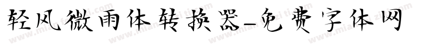 轻风微雨体转换器字体转换