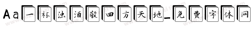 Aa一杯浊酒敬四方天地字体转换