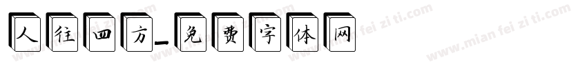 人往四方字体转换
