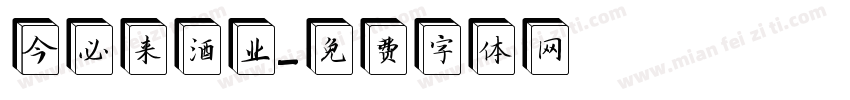 今必来酒业字体转换