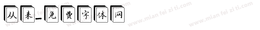 从来字体转换