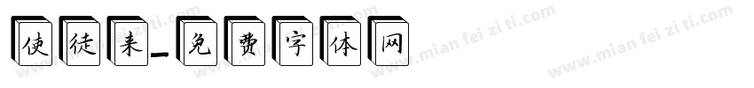 使徒来字体转换