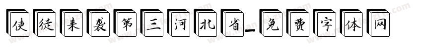 使徒来袭第三河北省字体转换