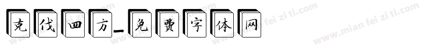 克伐四方字体转换
