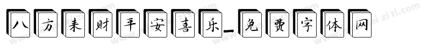 八方来财平安喜乐字体转换