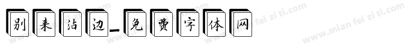 别来沾边字体转换