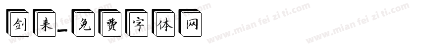 剑来字体转换