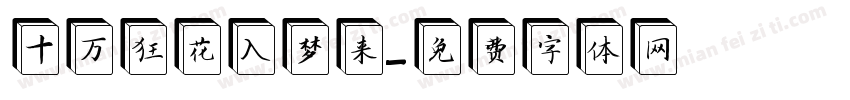 十万狂花入梦来字体转换