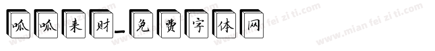呱呱来财字体转换