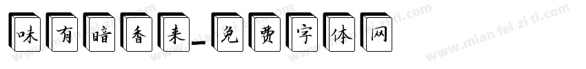 味有暗香来字体转换