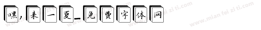 嘿，来一夏字体转换