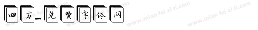 四方字体转换