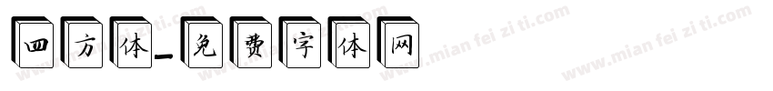 四方体字体转换