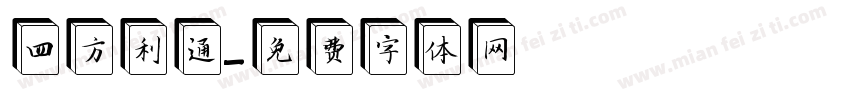 四方利通字体转换