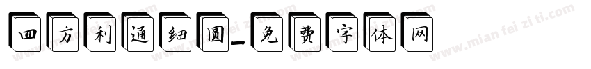 四方利通细圆字体转换
