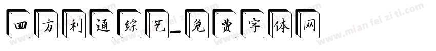 四方利通综艺字体转换