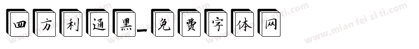 四方利通黑字体转换