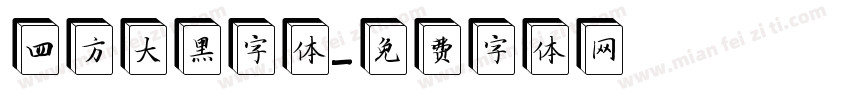 四方大黑字体字体转换