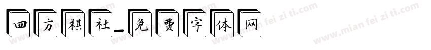 四方棋社字体转换